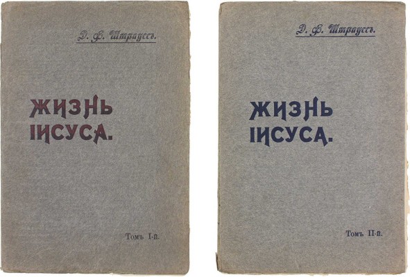 Штраус Д.Ф. Жизнь Иисуса / Полный пер. М. Синявского; под ред. Н.М. Никольского. [В 2 т.]. Т. 1–2. М.: Тип. А.П. Поплавского, 1907.